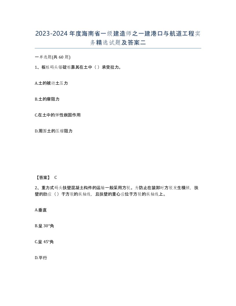 2023-2024年度海南省一级建造师之一建港口与航道工程实务试题及答案二