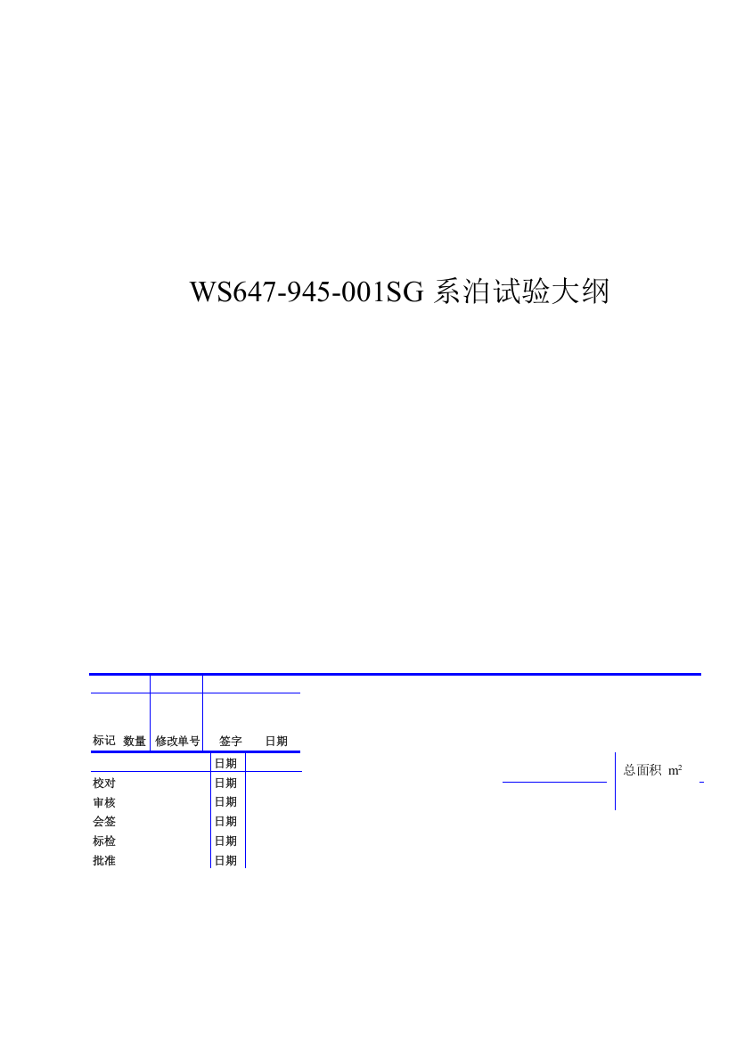 sw647945001sg系泊试验大纲正文--本科毕业设计