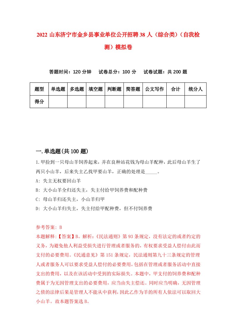 2022山东济宁市金乡县事业单位公开招聘38人综合类自我检测模拟卷9