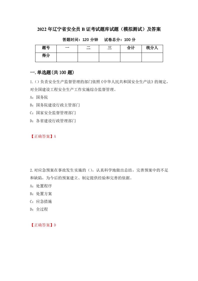 2022年辽宁省安全员B证考试题库试题模拟测试及答案70