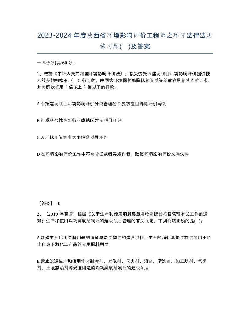 2023-2024年度陕西省环境影响评价工程师之环评法律法规练习题一及答案