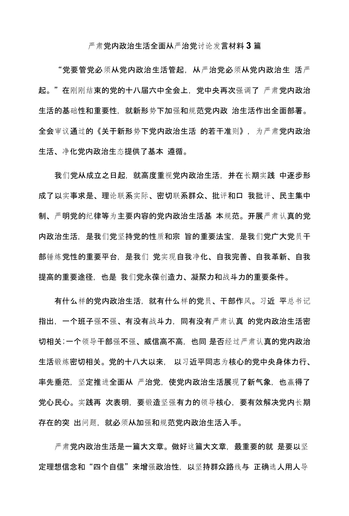 严肃党内政治生活全面从严治党讨论发言材料3篇