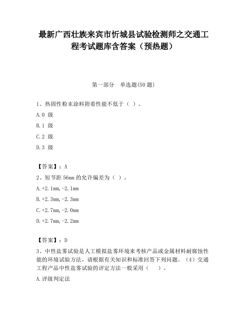 最新广西壮族来宾市忻城县试验检测师之交通工程考试题库含答案（预热题）