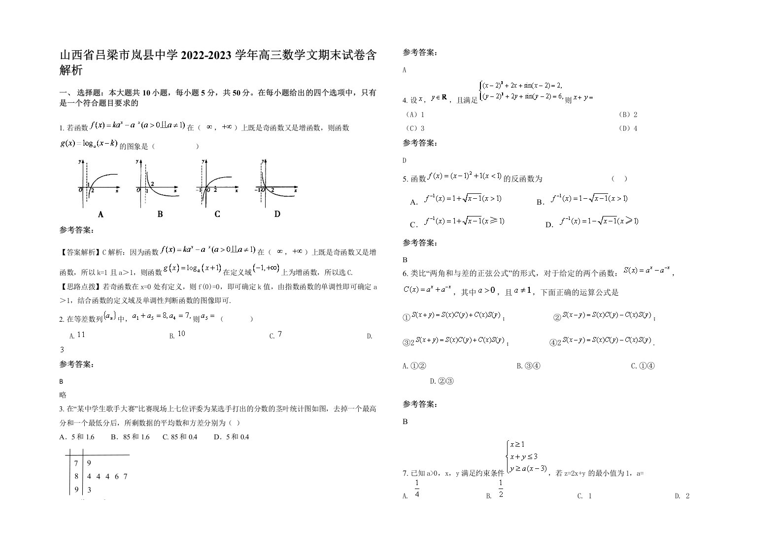 山西省吕梁市岚县中学2022-2023学年高三数学文期末试卷含解析