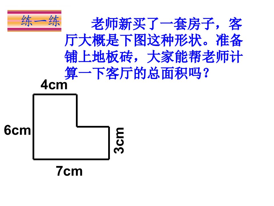 组合图形的面积练习题课件ppt北师大版五年级上