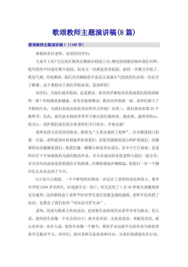 歌颂教师主题演讲稿(8篇)