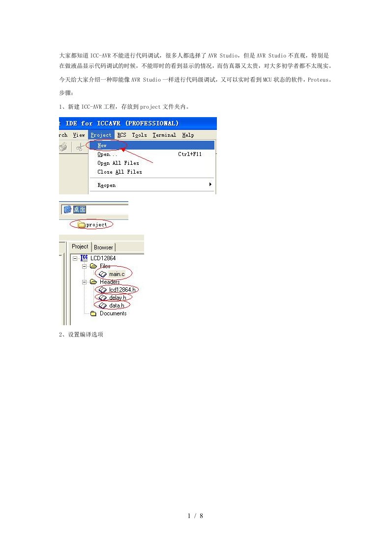 ICCAVR与Proteus联机调试图解教程ICC-AVR