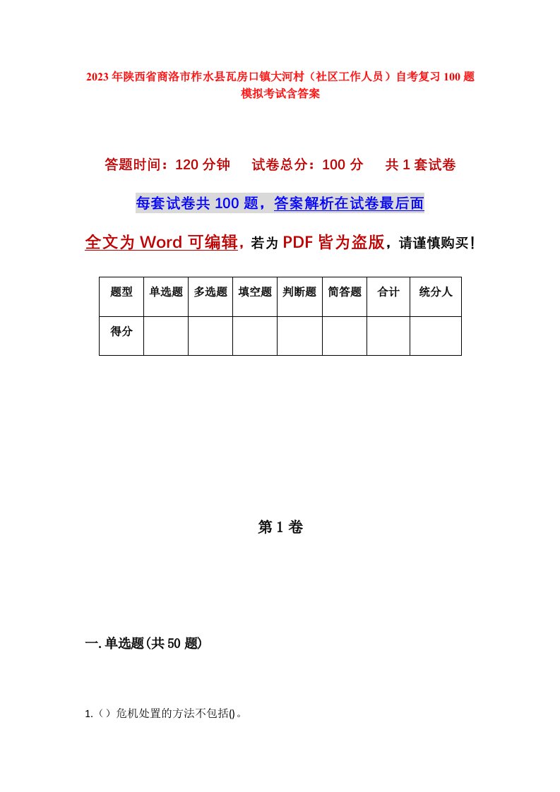 2023年陕西省商洛市柞水县瓦房口镇大河村社区工作人员自考复习100题模拟考试含答案