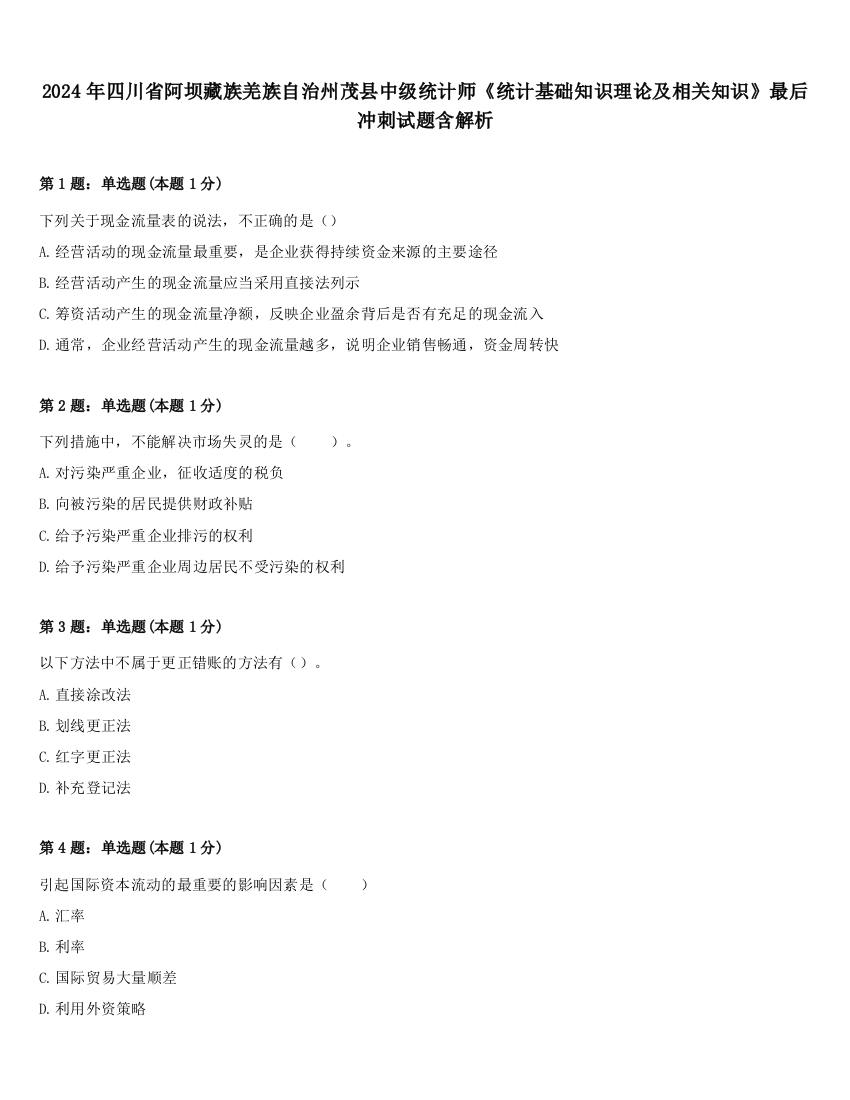 2024年四川省阿坝藏族羌族自治州茂县中级统计师《统计基础知识理论及相关知识》最后冲刺试题含解析