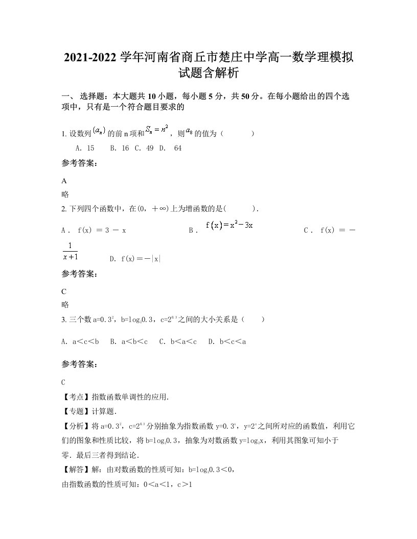 2021-2022学年河南省商丘市楚庄中学高一数学理模拟试题含解析