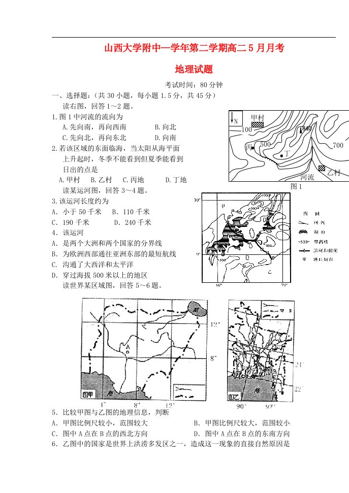 山西省山大附中高二地理下学期5月月考试题