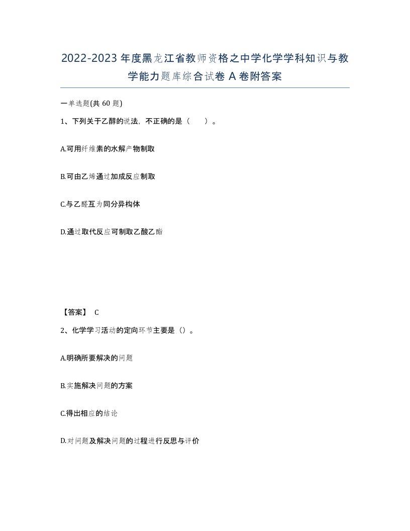 2022-2023年度黑龙江省教师资格之中学化学学科知识与教学能力题库综合试卷A卷附答案