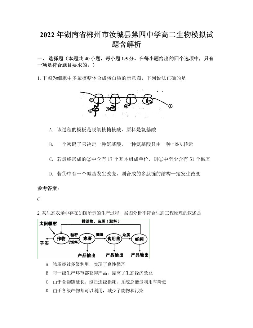 2022年湖南省郴州市汝城县第四中学高二生物模拟试题含解析