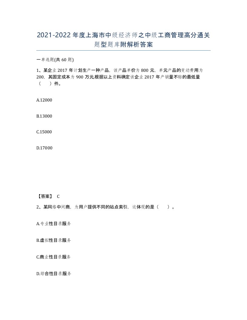 2021-2022年度上海市中级经济师之中级工商管理高分通关题型题库附解析答案