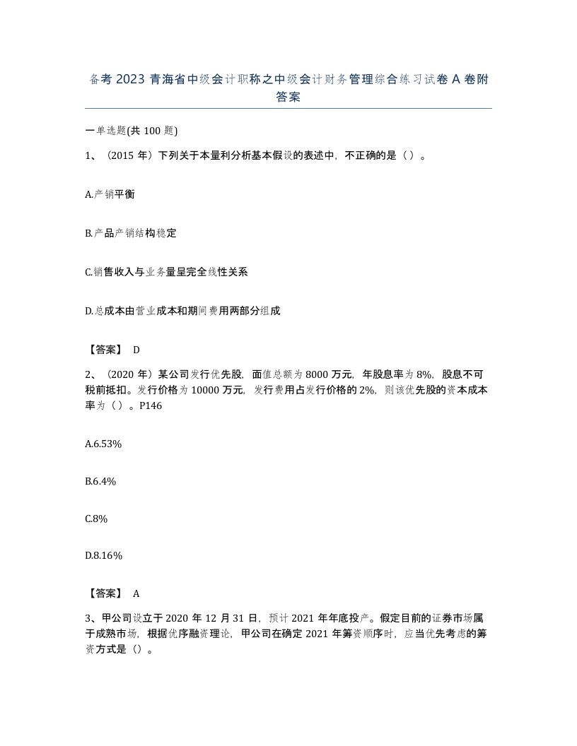 备考2023青海省中级会计职称之中级会计财务管理综合练习试卷A卷附答案