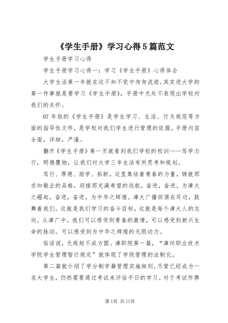 《学生手册》学习心得5篇范文