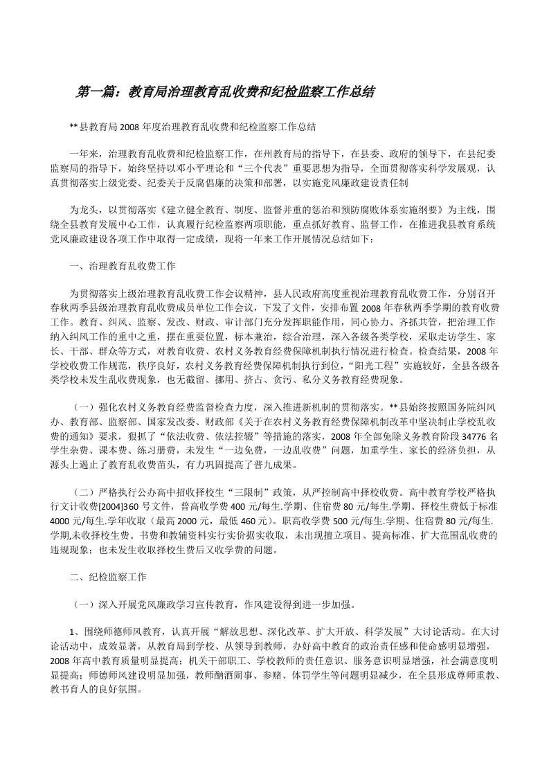 教育局治理教育乱收费和纪检监察工作总结[修改版]