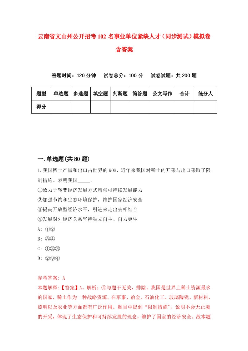 云南省文山州公开招考102名事业单位紧缺人才同步测试模拟卷含答案8