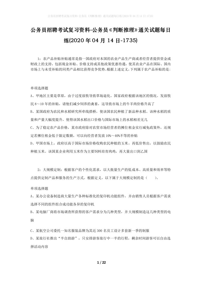 公务员招聘考试复习资料-公务员判断推理通关试题每日练2020年04月14日-1735