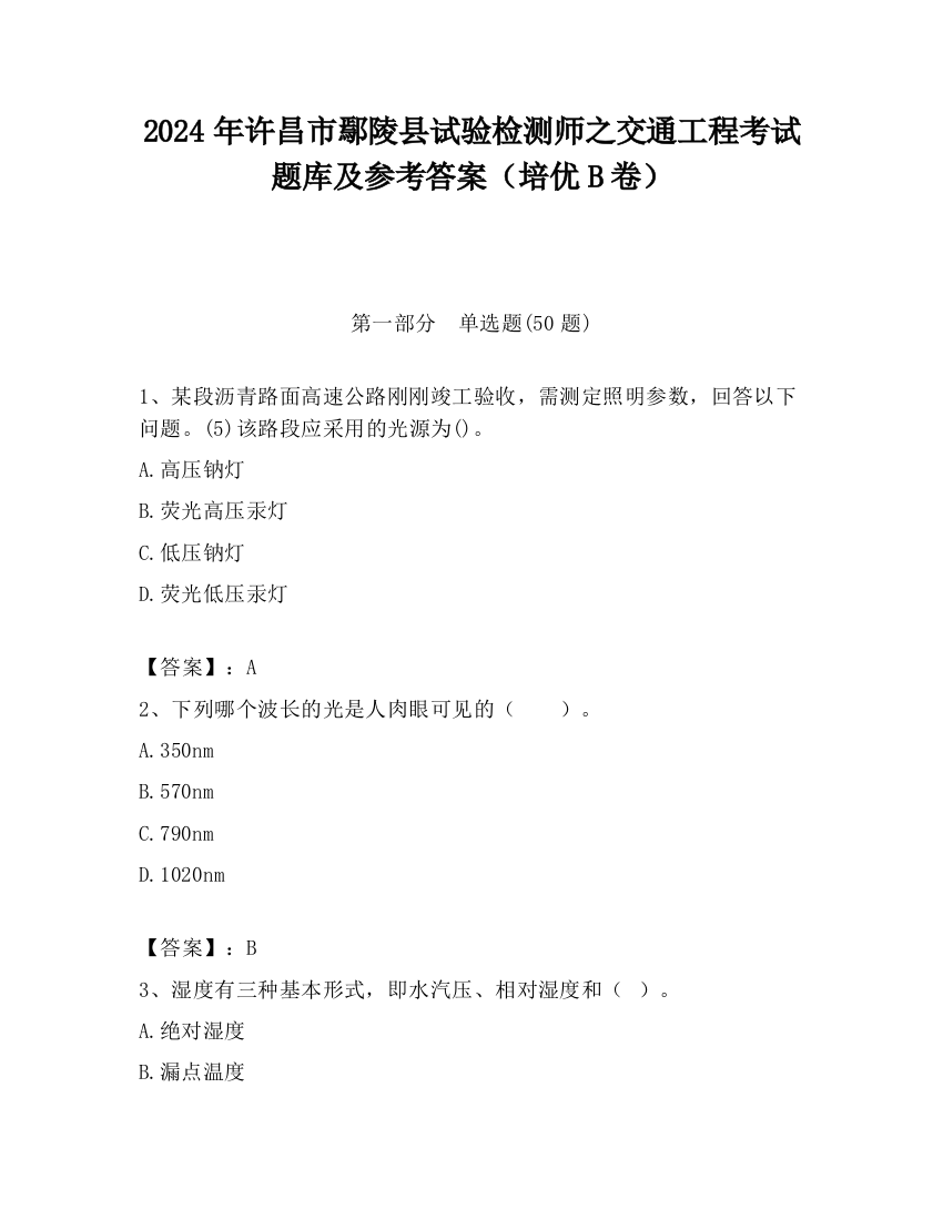 2024年许昌市鄢陵县试验检测师之交通工程考试题库及参考答案（培优B卷）