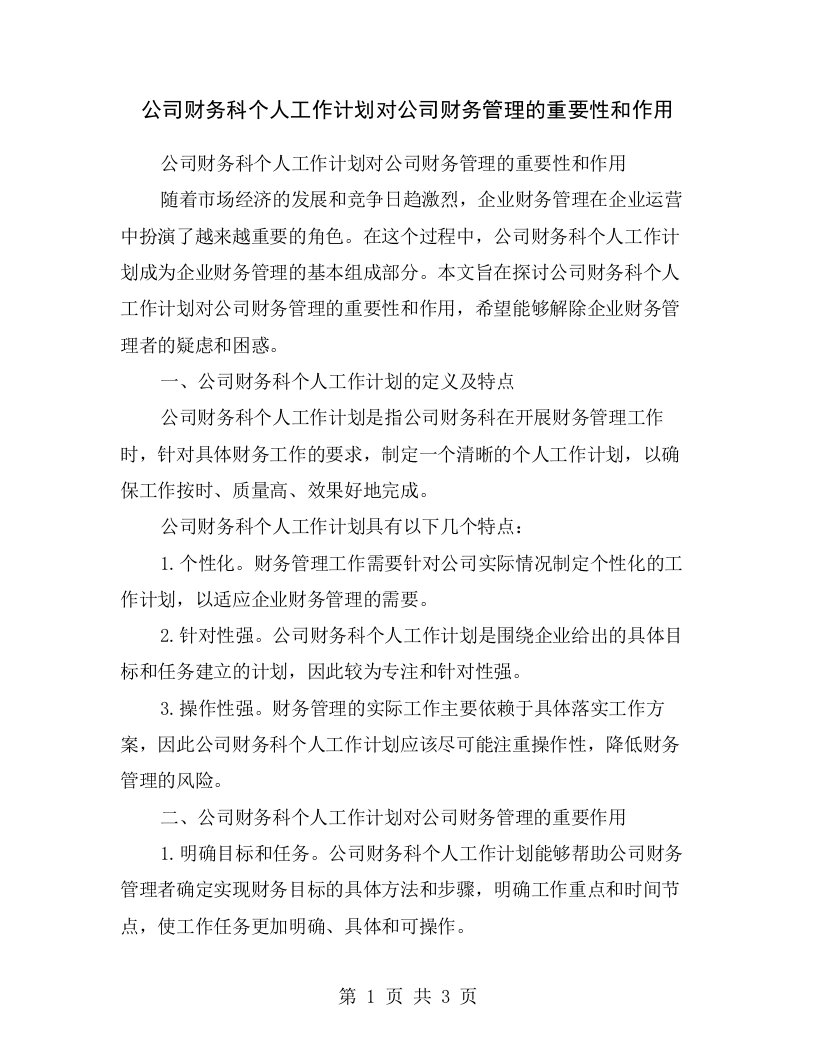 公司财务科个人工作计划对公司财务管理的重要性和作用