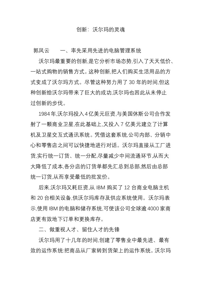 创新：沃尔玛的灵魂