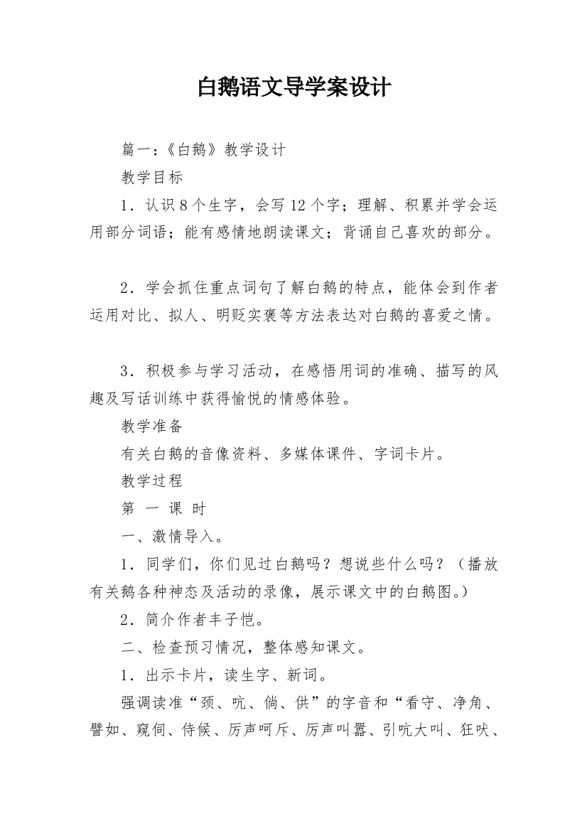 白鹅语文导学案设计