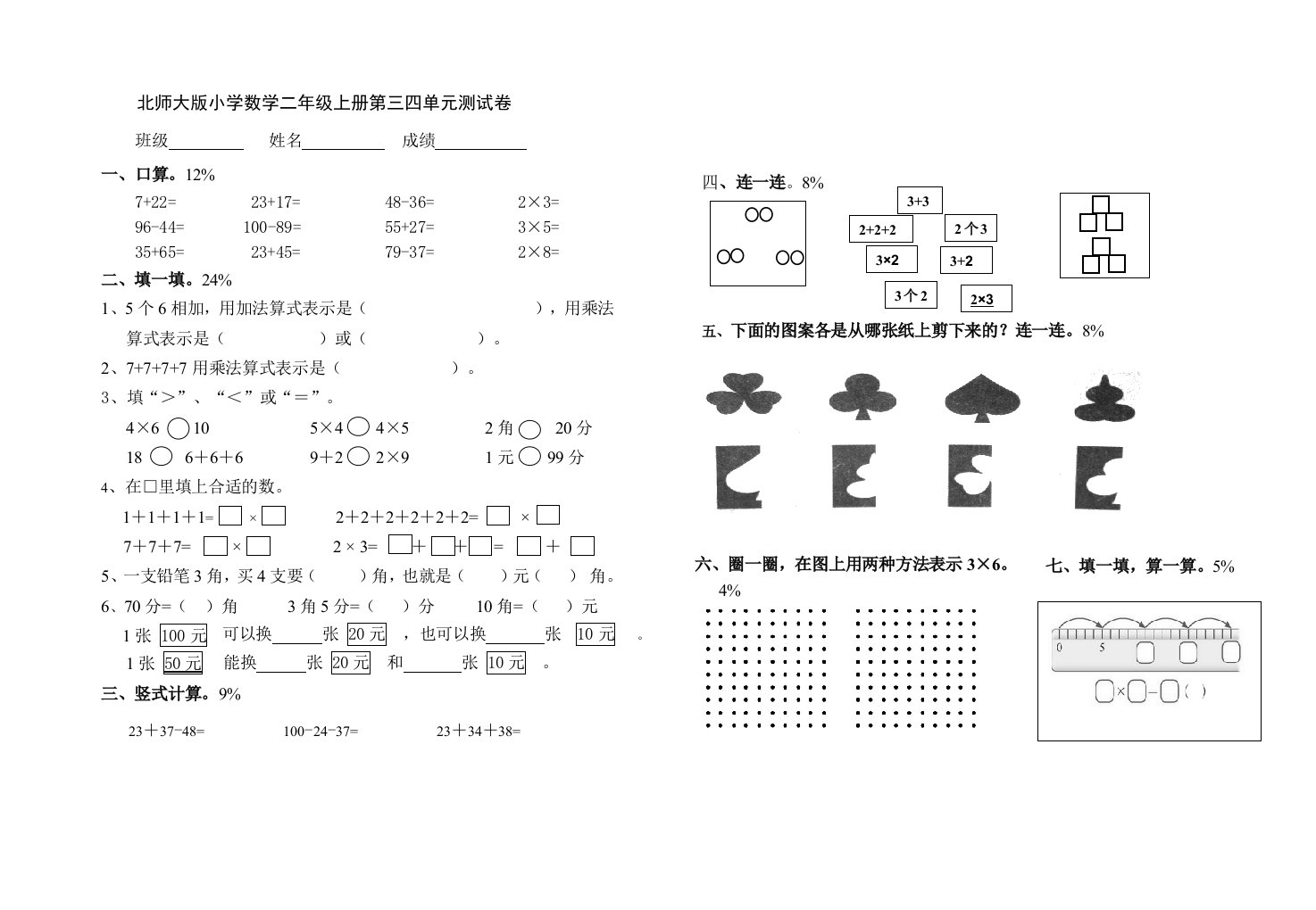 北师大版小学数学二年级上册第三四单元测试卷