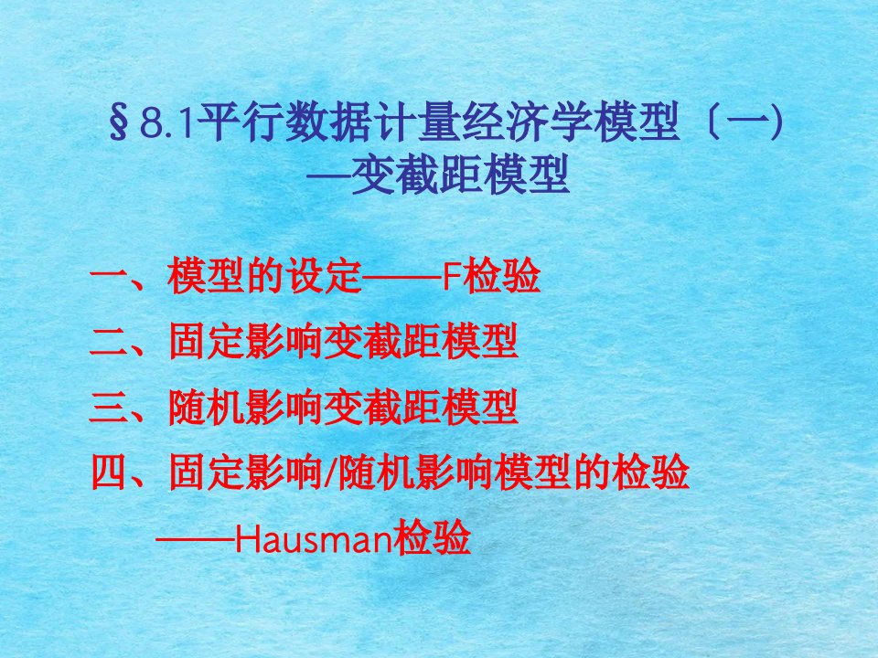 微观计量经济学教案平行数据模型变截距模型ppt课件