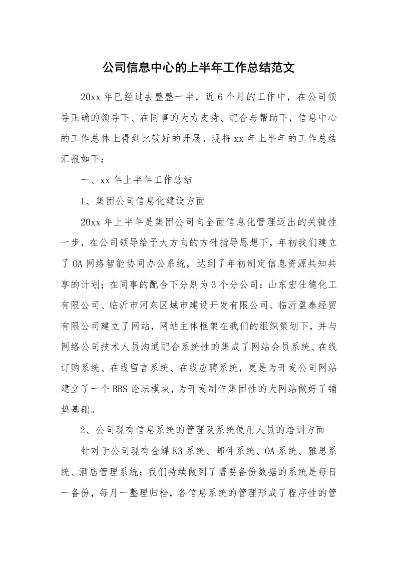 公司信息中心的上半年工作总结范文