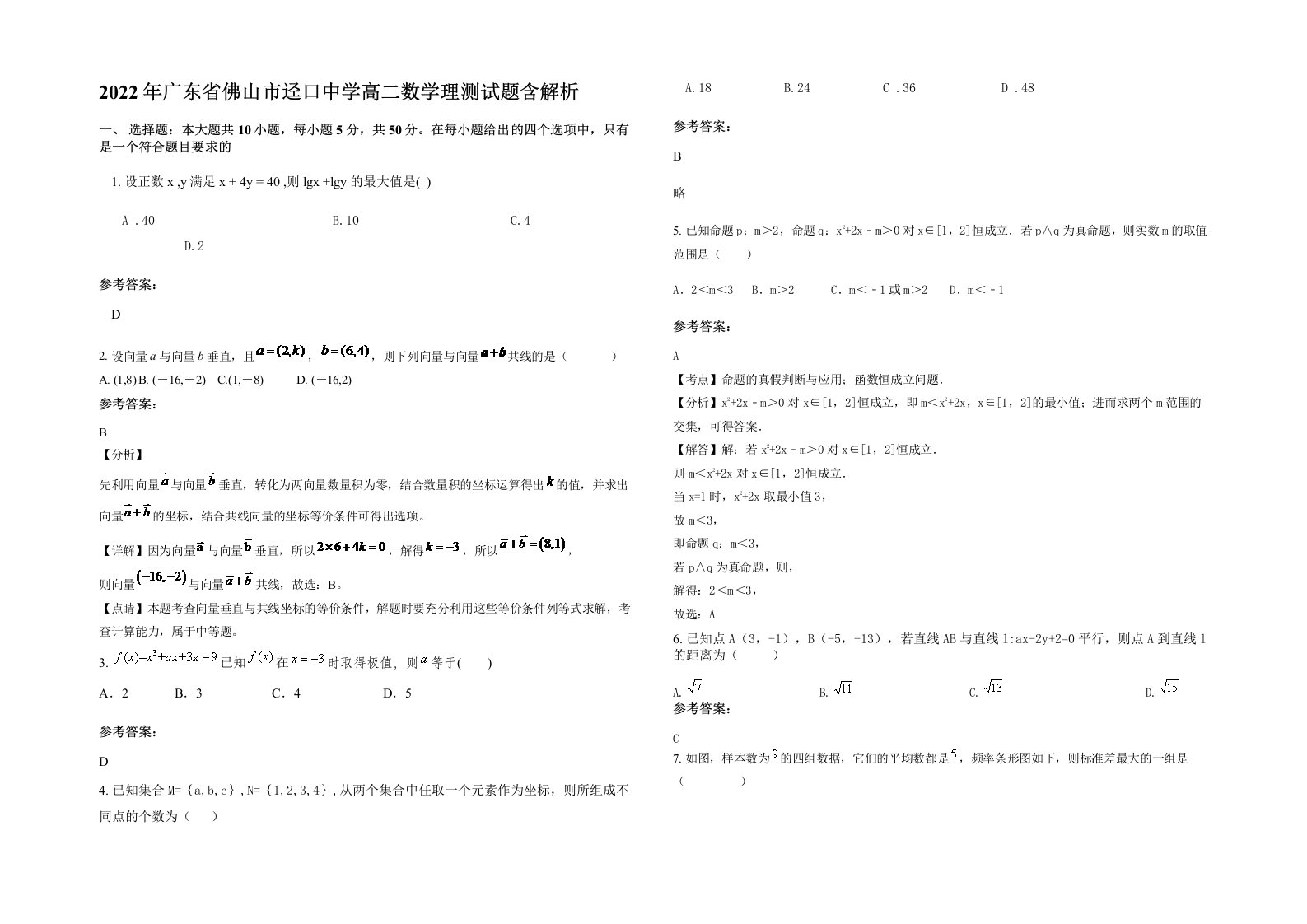 2022年广东省佛山市迳口中学高二数学理测试题含解析