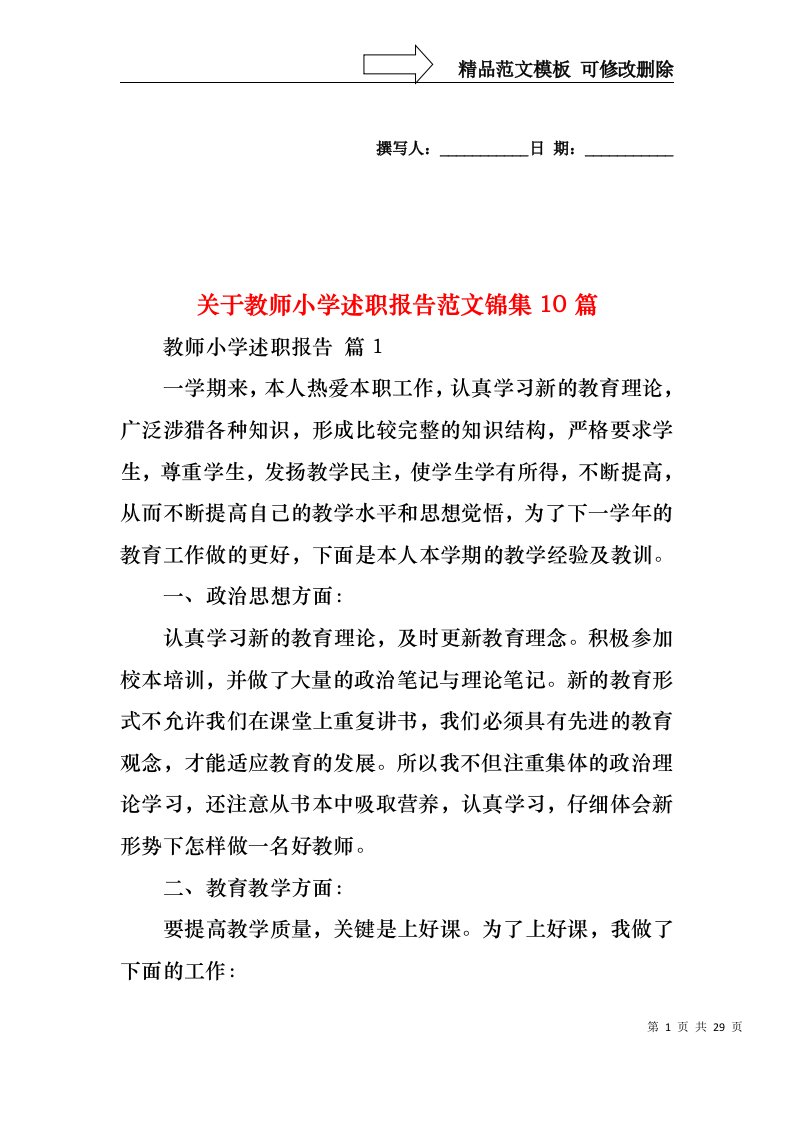 关于教师小学述职报告范文锦集10篇