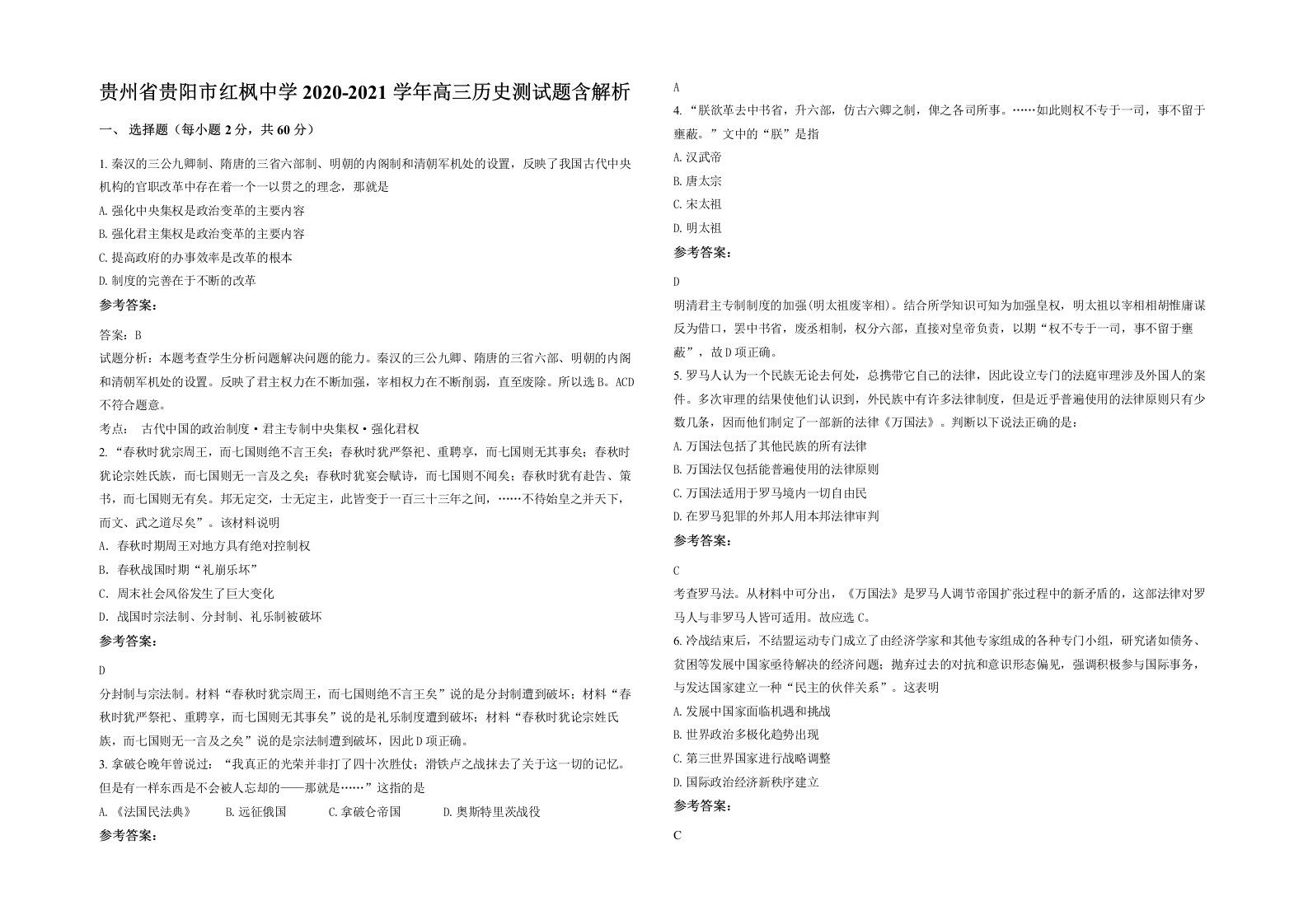 贵州省贵阳市红枫中学2020-2021学年高三历史测试题含解析