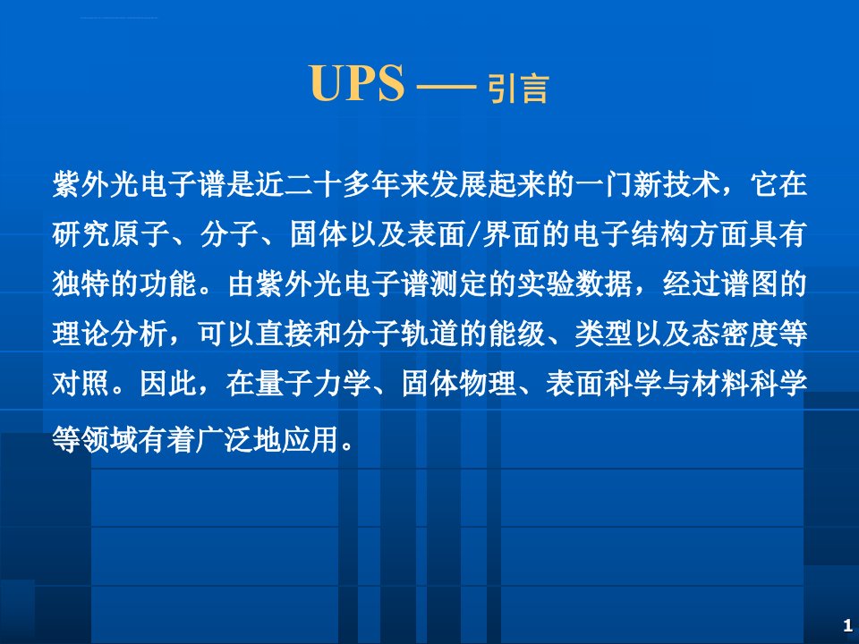 第九讲紫外可见光谱分析ppt课件