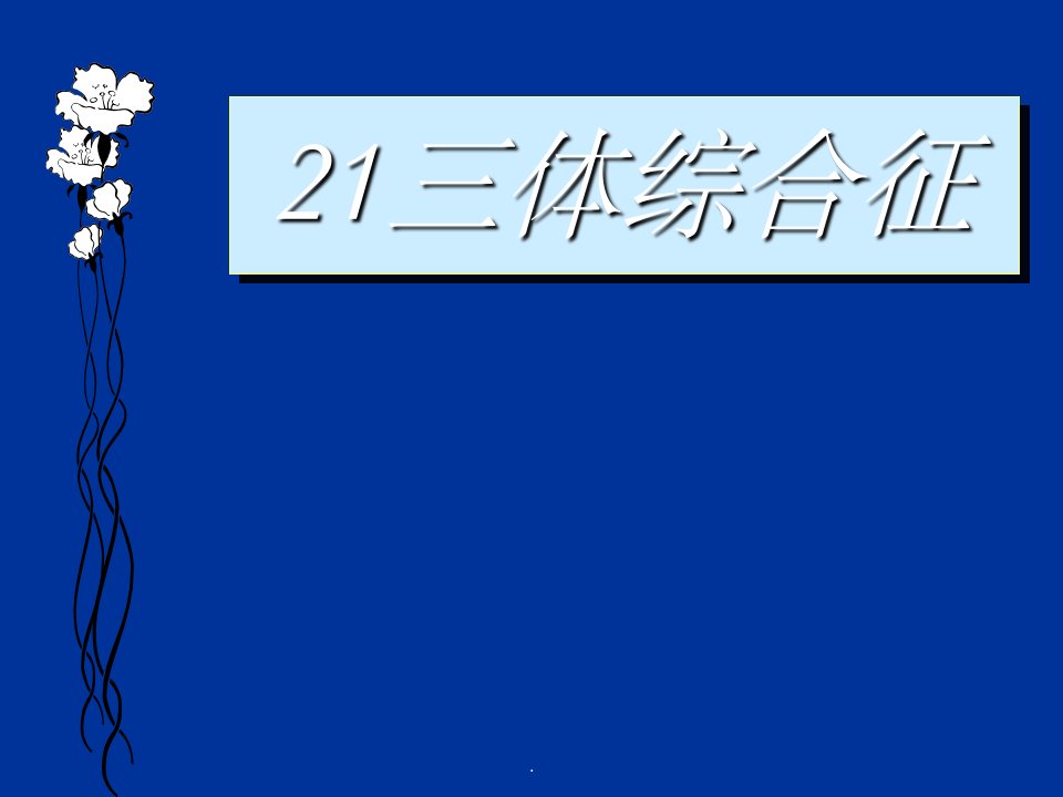 21三体综合征