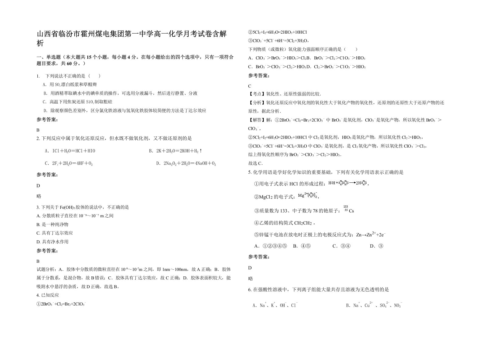 山西省临汾市霍州煤电集团第一中学高一化学月考试卷含解析