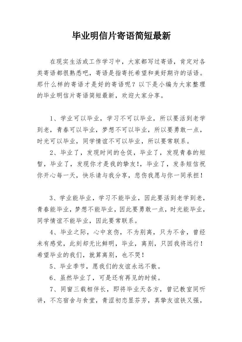 毕业明信片寄语简短最新