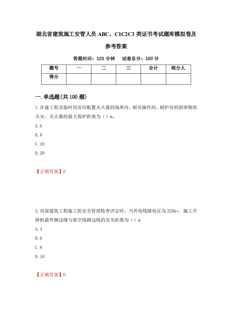 湖北省建筑施工安管人员ABCC1C2C3类证书考试题库模拟卷及参考答案第24版