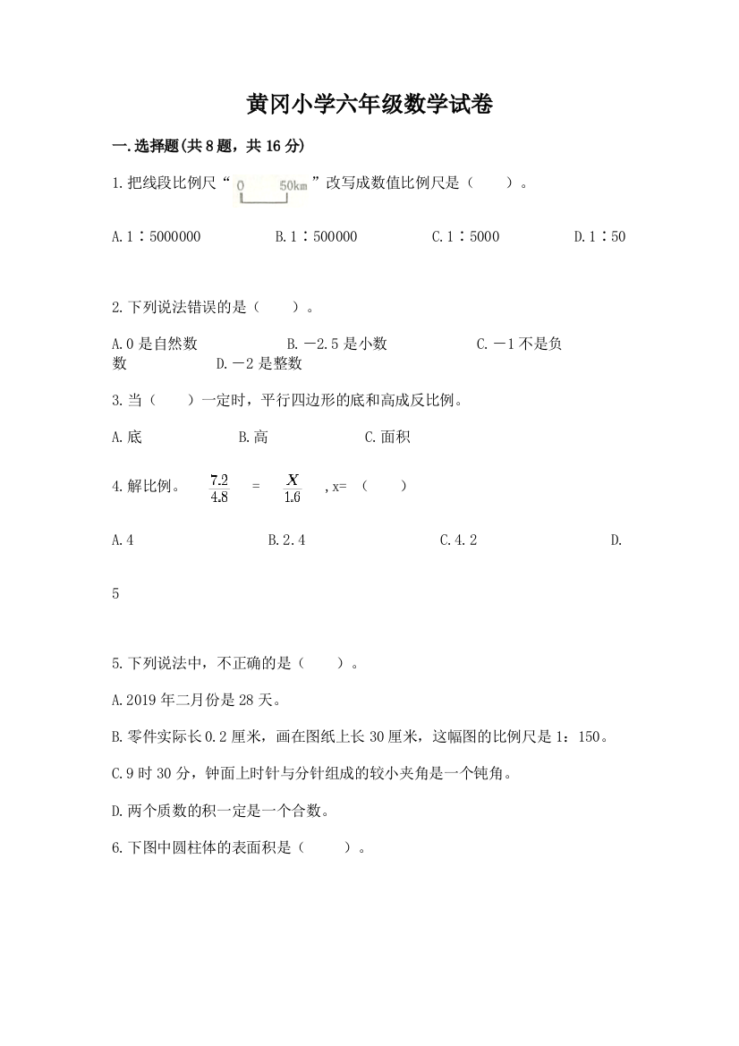 黄冈小学六年级数学试卷精品（名师推荐）