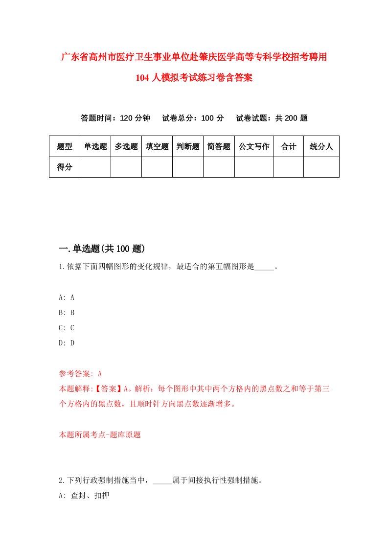 广东省高州市医疗卫生事业单位赴肇庆医学高等专科学校招考聘用104人模拟考试练习卷含答案6