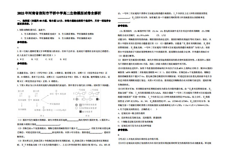 2022年河南省信阳市平桥中学高二生物模拟试卷含解析