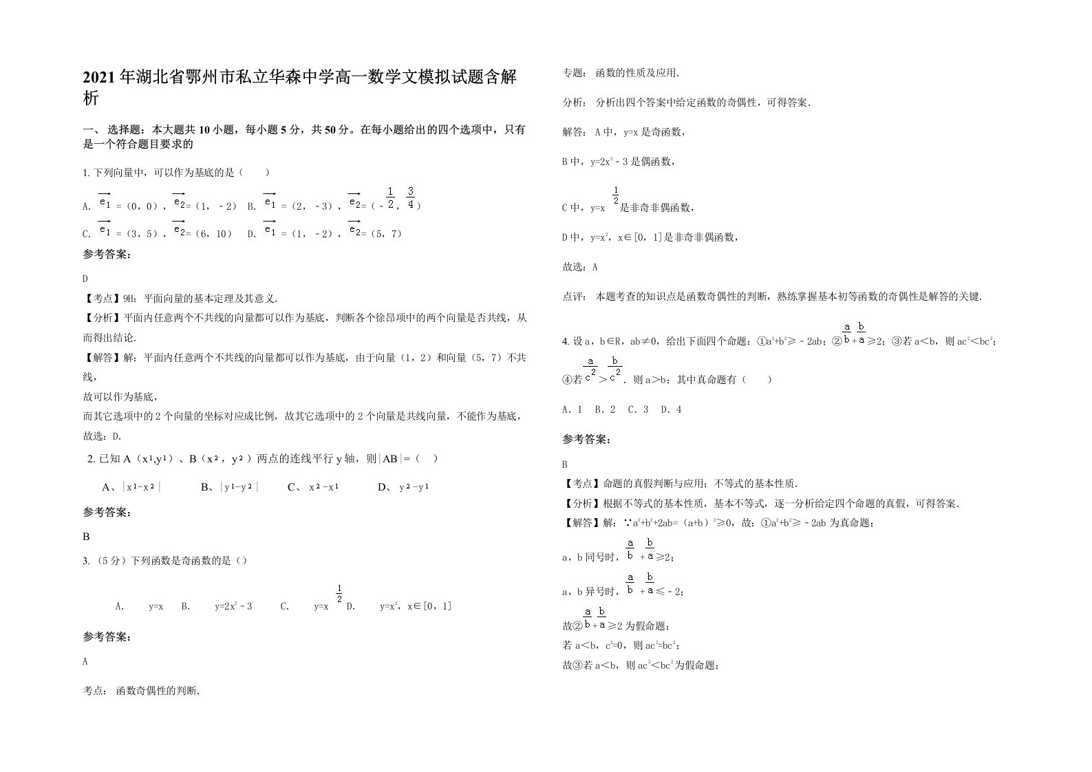 2021年湖北省鄂州市私立华森中学高一数学文模拟试题含解析