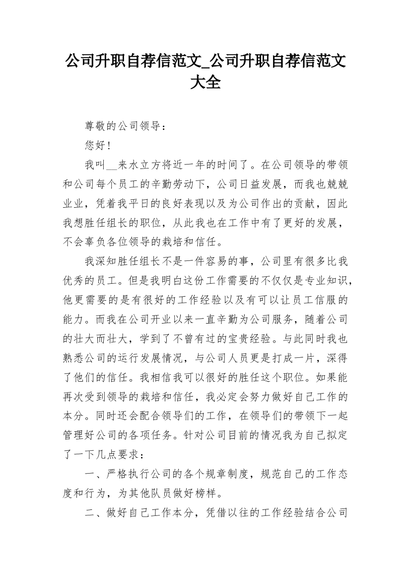 公司升职自荐信范文_公司升职自荐信范文大全