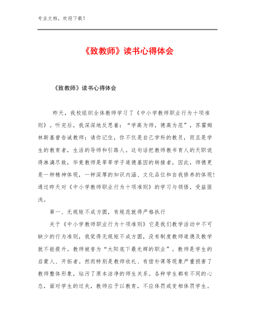 《致教师》读书心得体会优选例文28篇