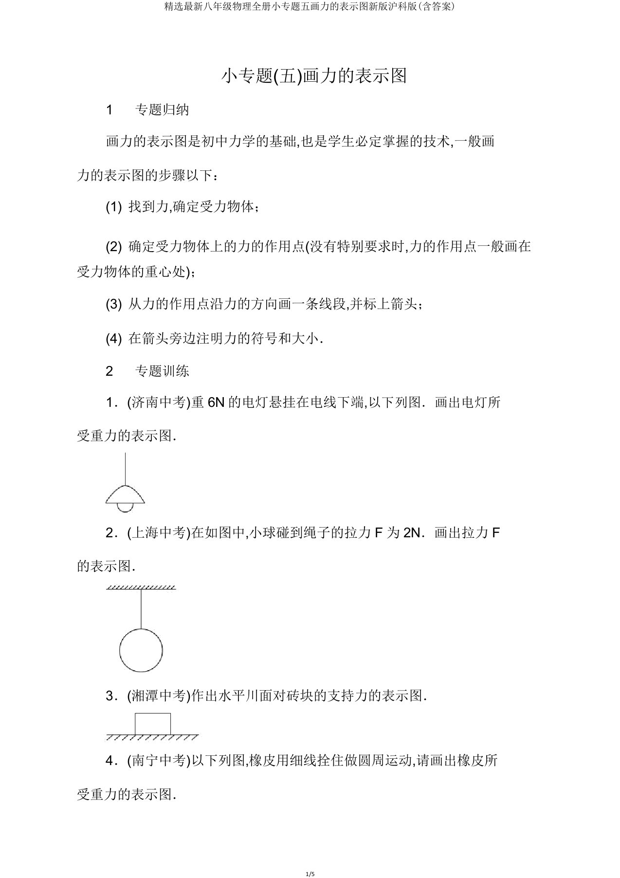 八年级物理全册小专题五画力的示意图新版沪科版