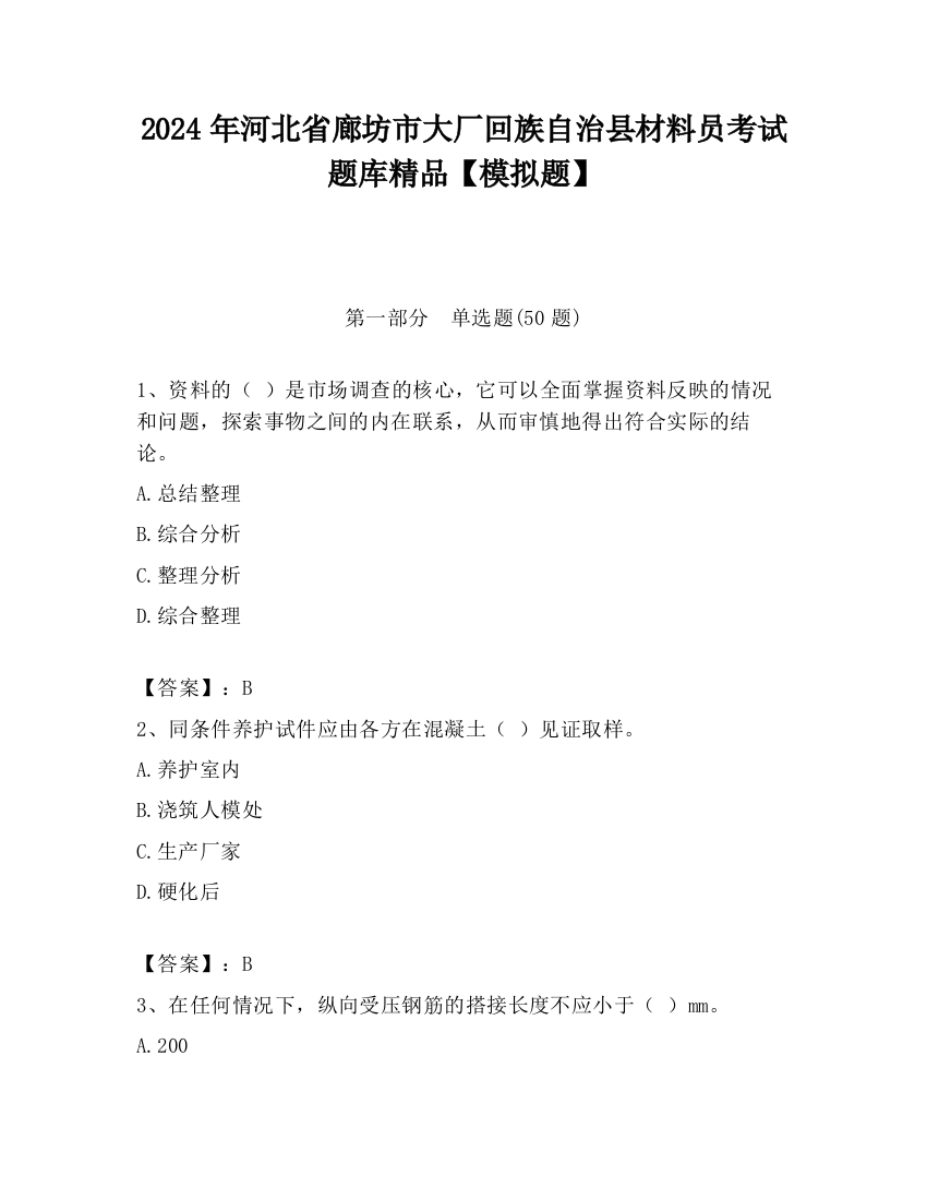 2024年河北省廊坊市大厂回族自治县材料员考试题库精品【模拟题】