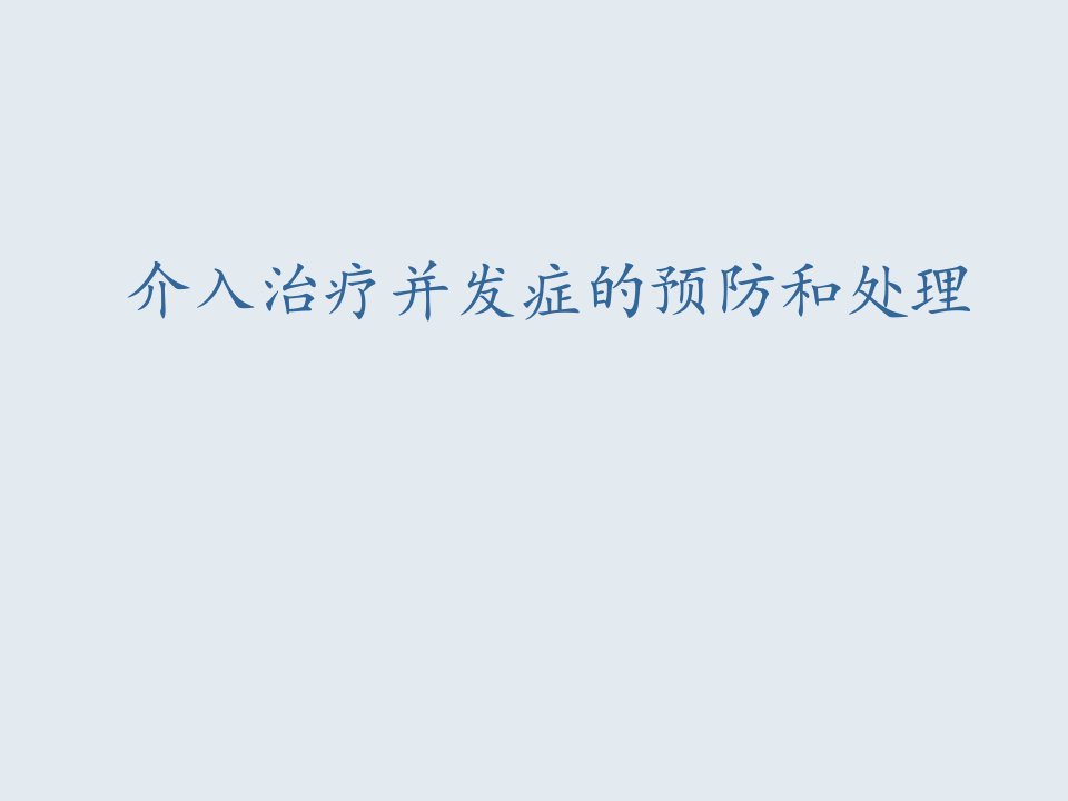 介入治疗并发症的预防和处理幻灯片