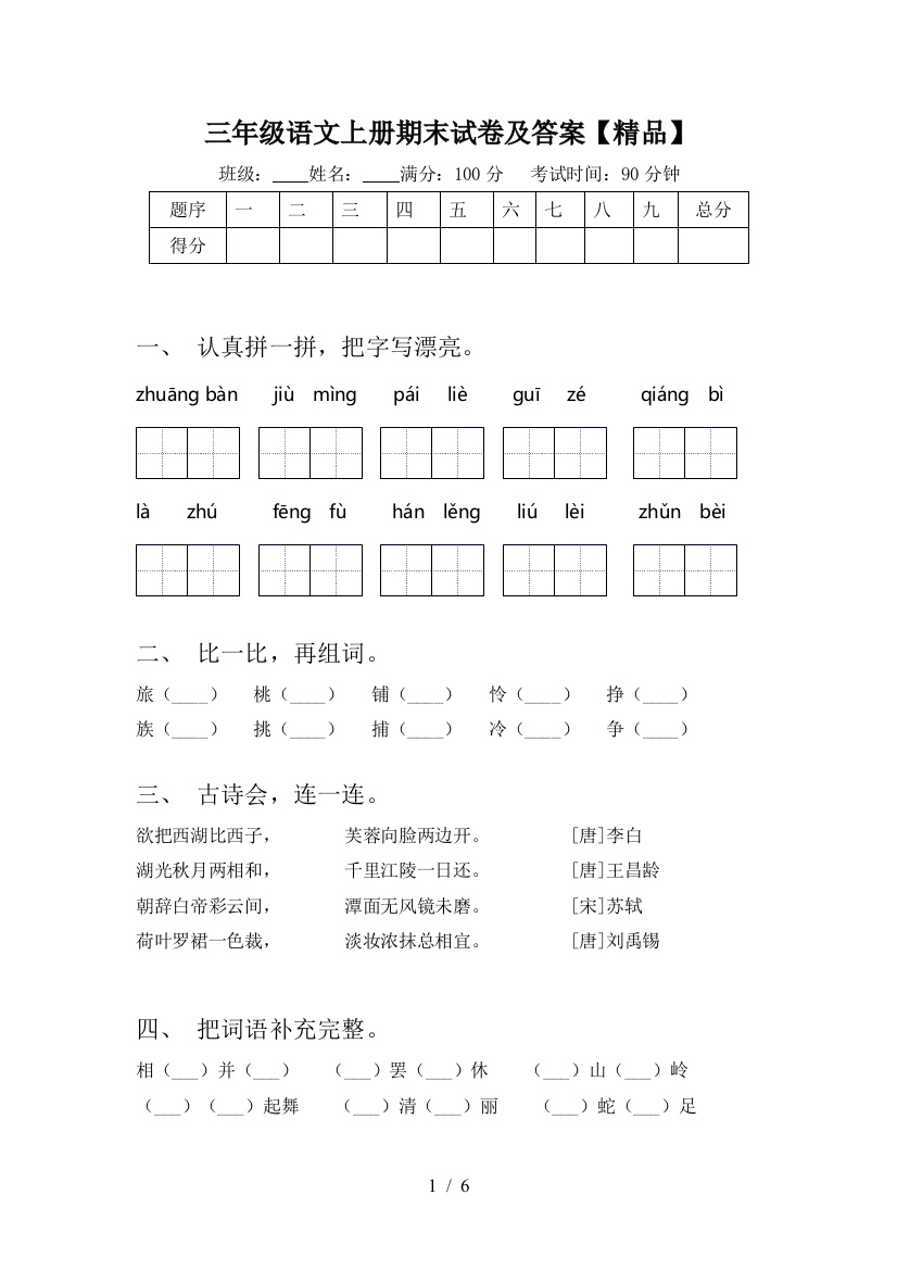 三年级语文上册期末试卷及答案【精品】