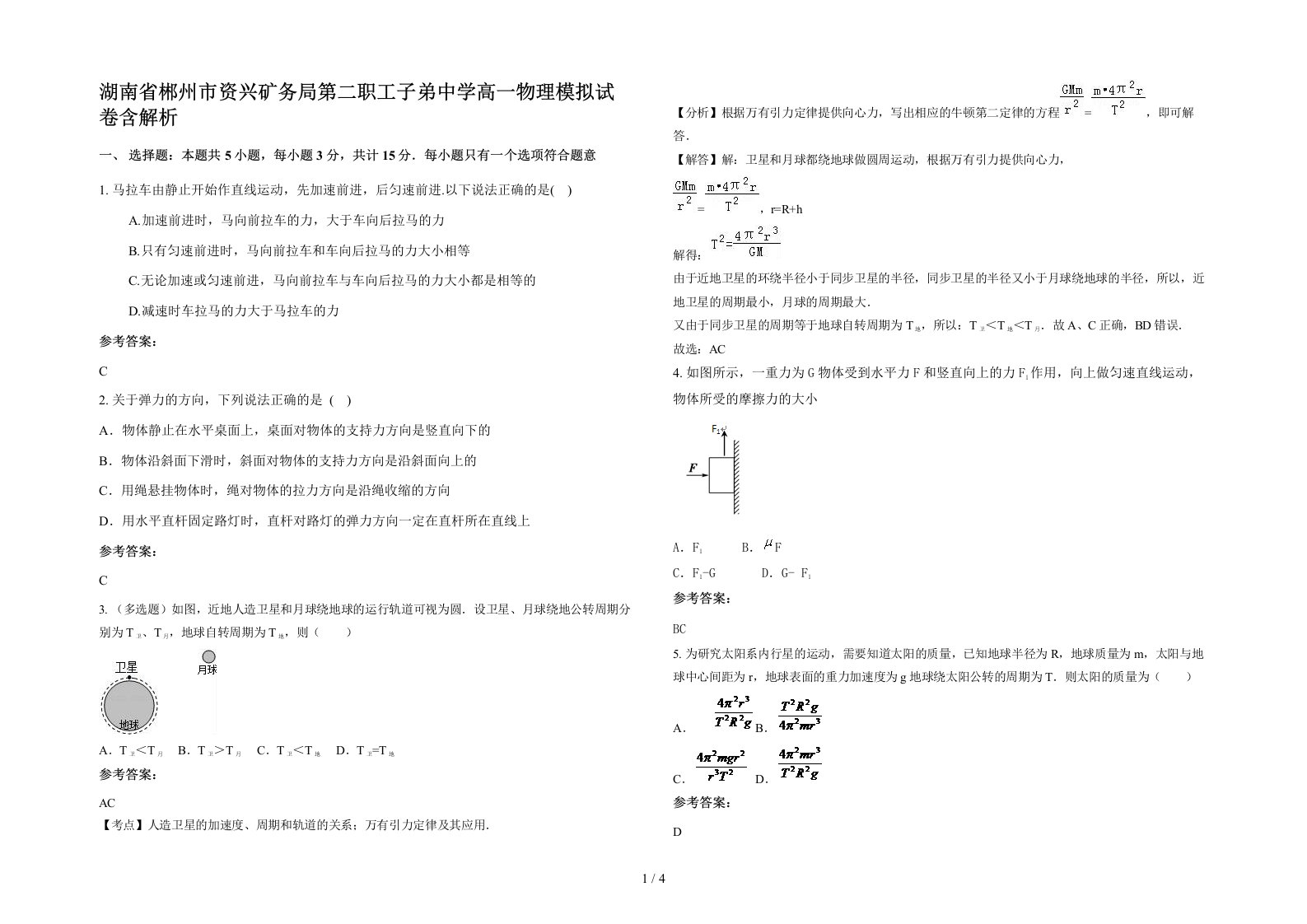 湖南省郴州市资兴矿务局第二职工子弟中学高一物理模拟试卷含解析