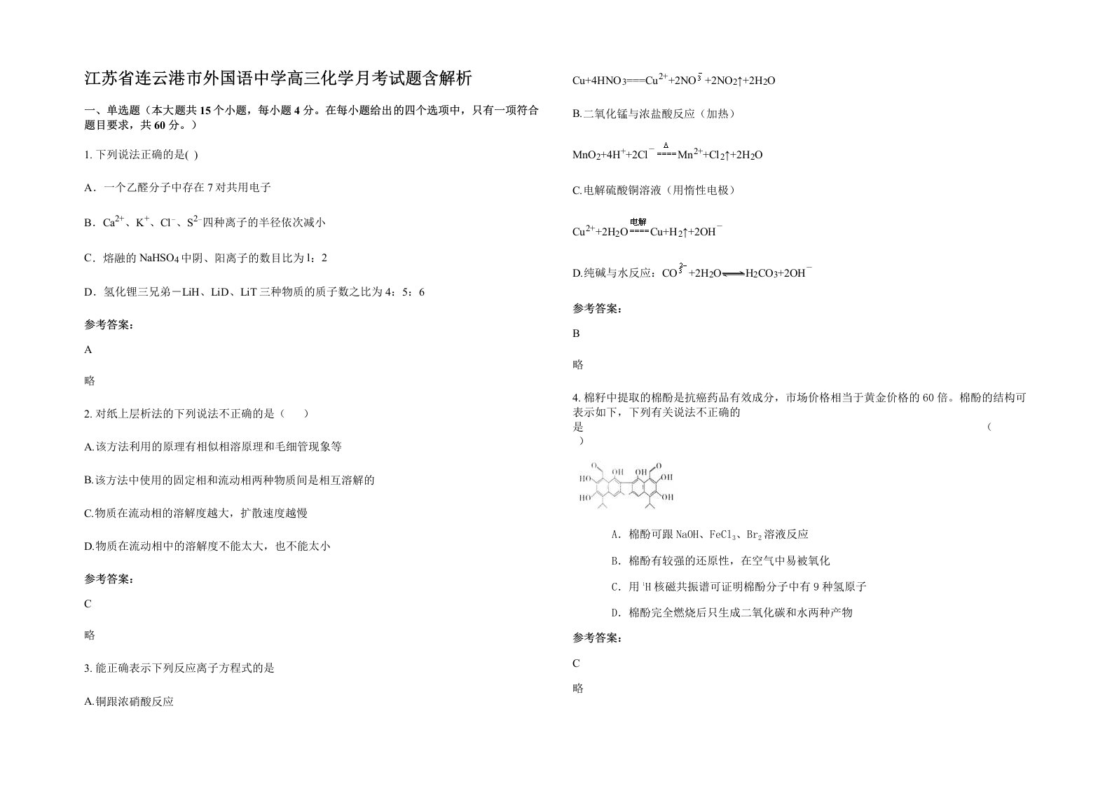 江苏省连云港市外国语中学高三化学月考试题含解析